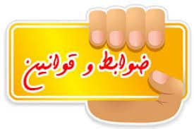 شرایط و ضوابط عمومی