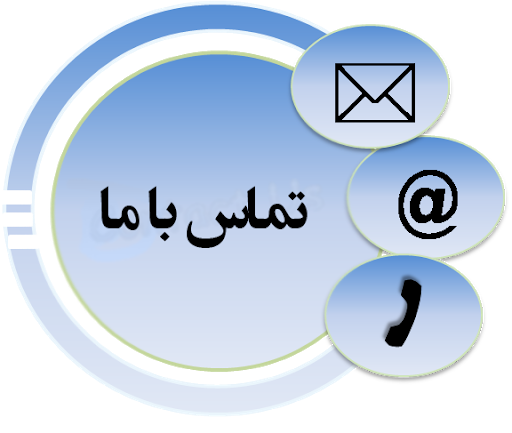 تماس با ما