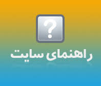 راهنمای سایت