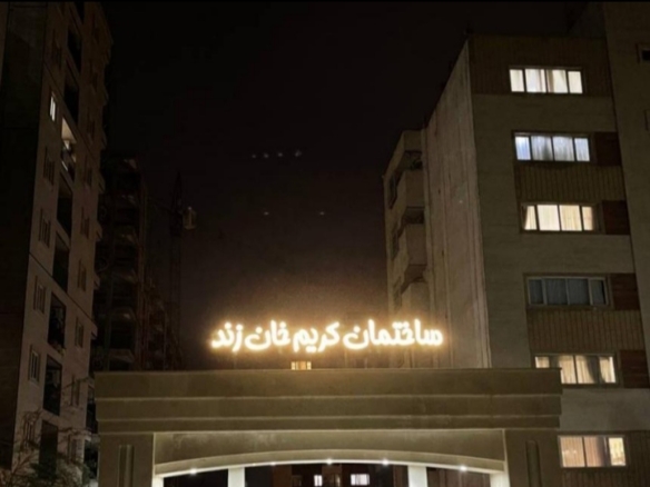 آپارتمان 140 متر دو خواب فرهنگ شهر