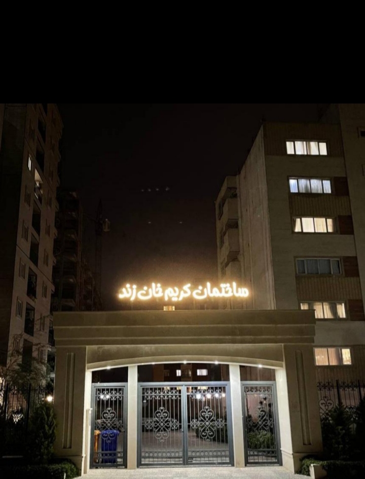 آپارتمان 140 متر دو خواب فرهنگ شهر