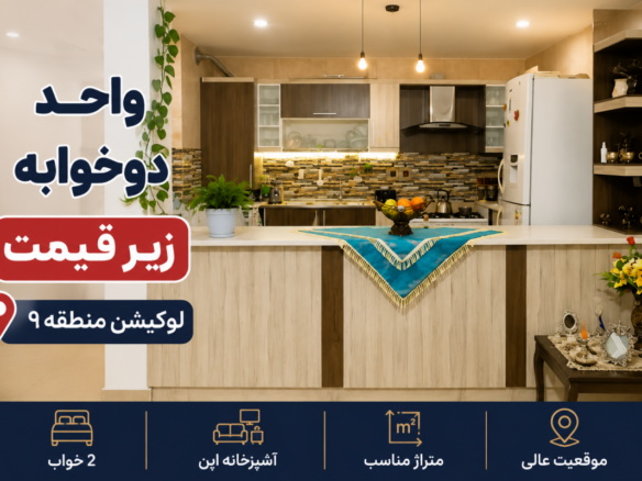 آپارتمان 2خوابه مشکل گشا