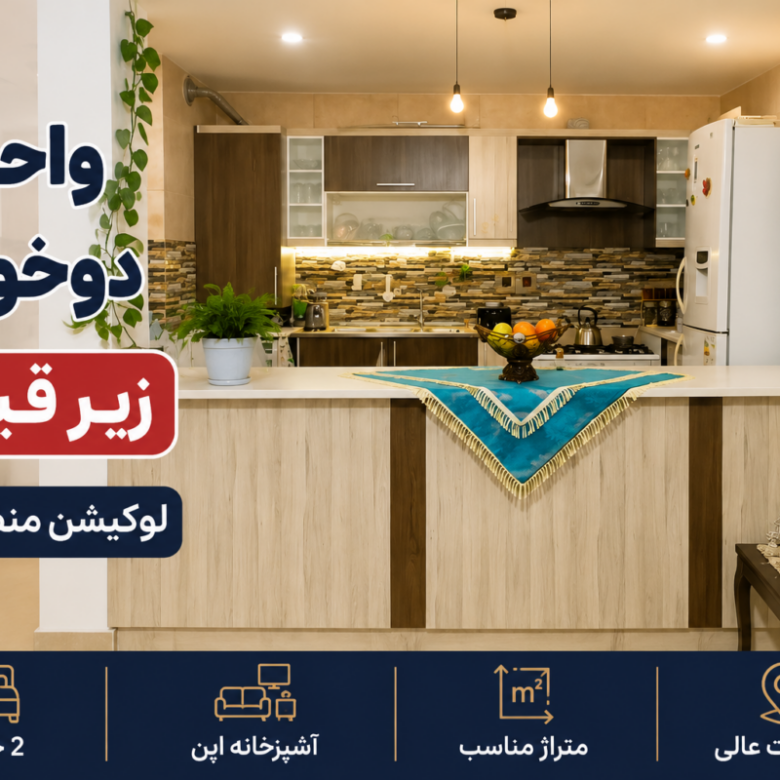 آپارتمان 2خوابه مشکل گشا