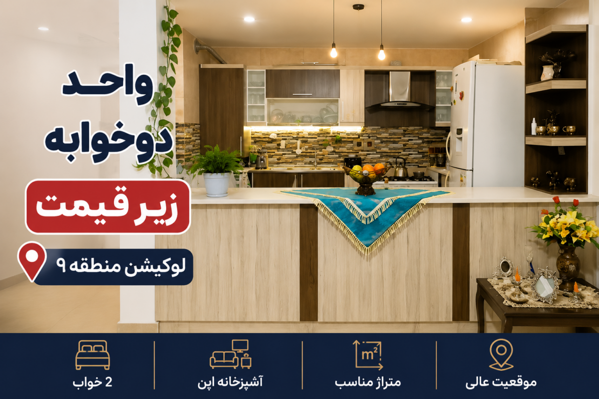 52D21840-F5AA-4CCA-BCF9-E581837773FE آپارتمان 2خوابه مشکل گشا