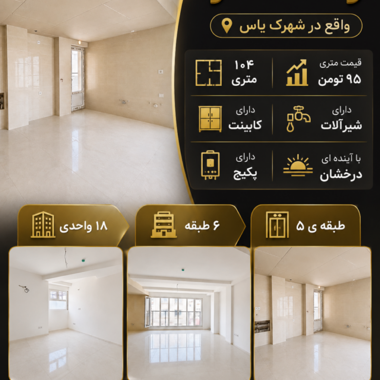 آپارتمان دو‌ خوابه شهرک یاس