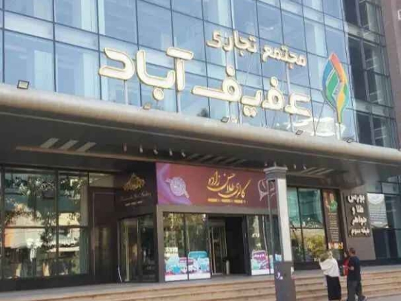 واحد تجاری مجتمع عفیف اباد