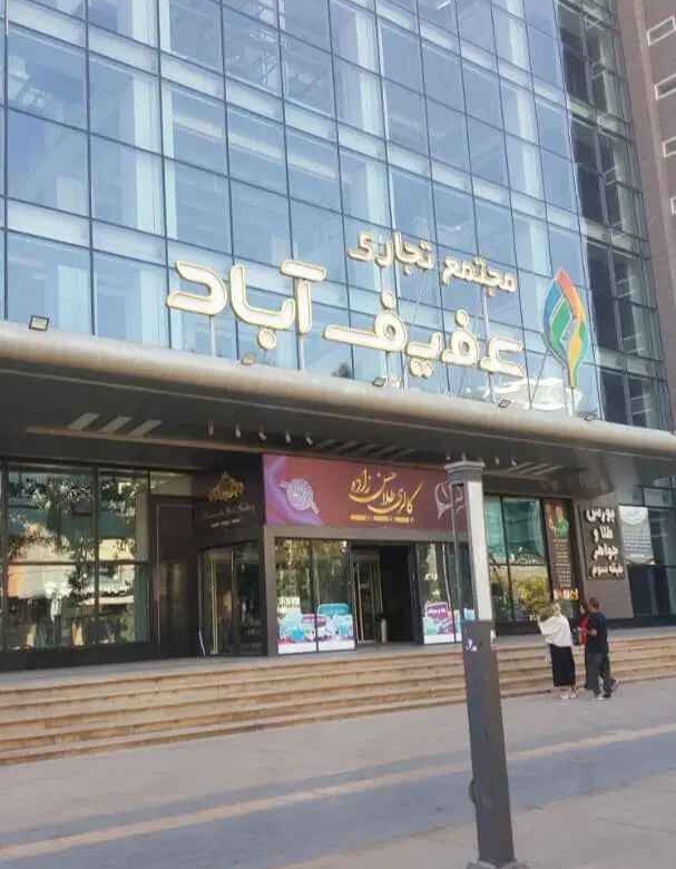 واحد تجاری مجتمع عفیف اباد