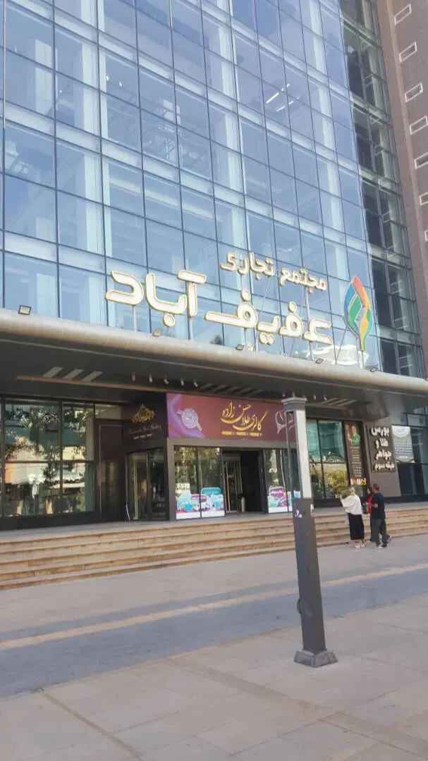 واحد تجاری مجتمع عفیف اباد